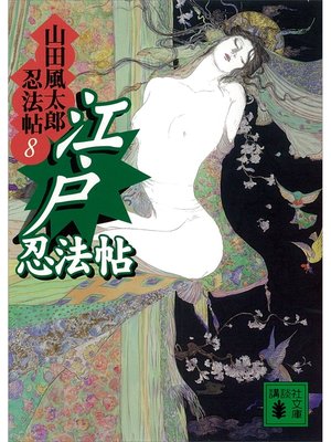 cover image of 江戸忍法帖　山田風太郎忍法帖(8)